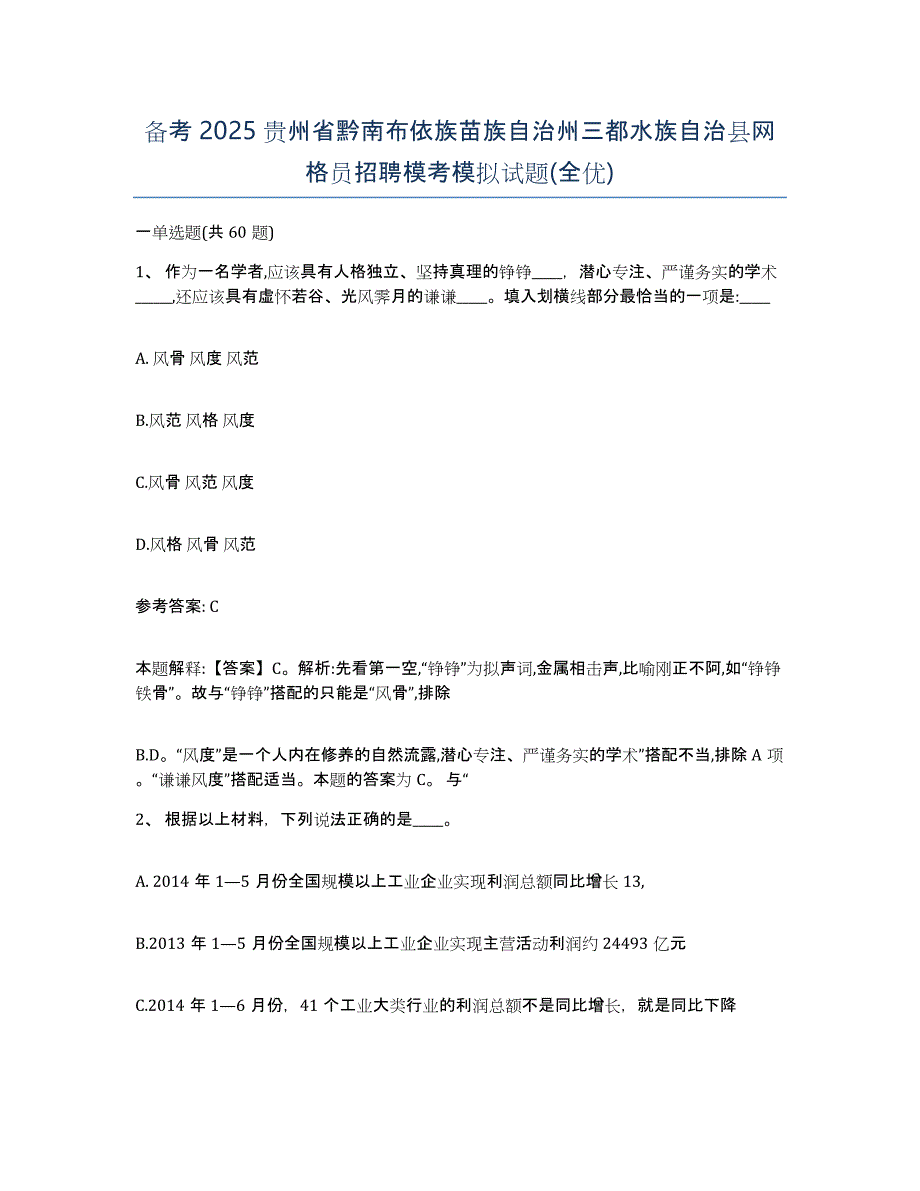 备考2025贵州省黔南布依族苗族自治州三都水族自治县网格员招聘模考模拟试题(全优)_第1页