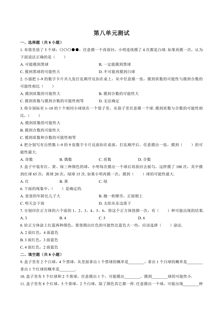 （北师大版）小学数学四年级上册 第八单元测试01_第1页