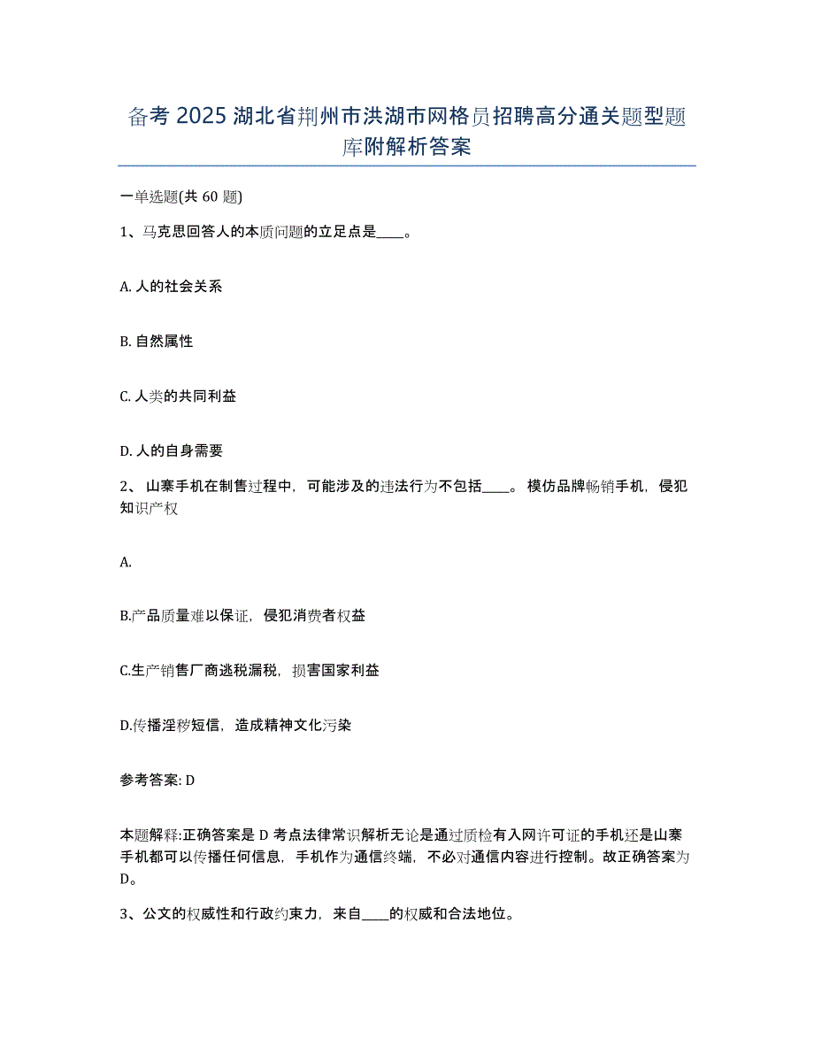 备考2025湖北省荆州市洪湖市网格员招聘高分通关题型题库附解析答案_第1页