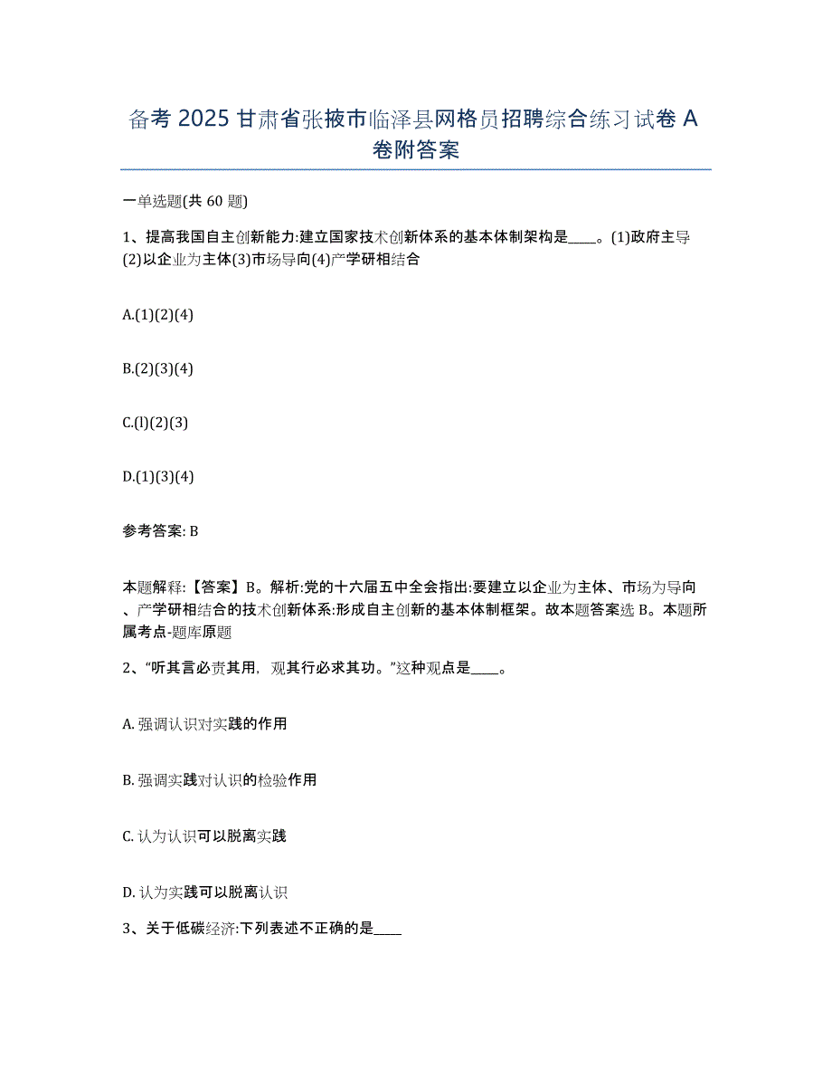 备考2025甘肃省张掖市临泽县网格员招聘综合练习试卷A卷附答案_第1页