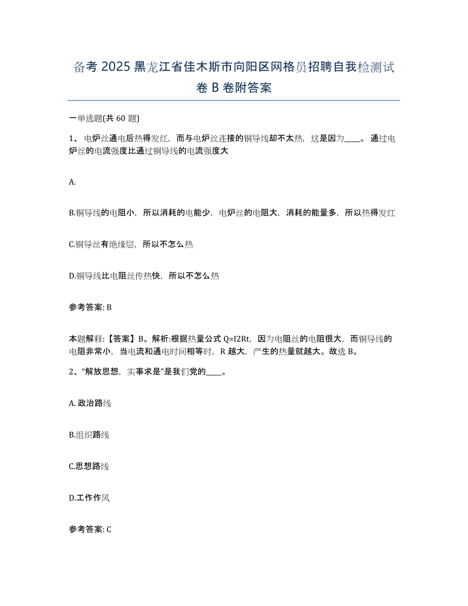 备考2025黑龙江省佳木斯市向阳区网格员招聘自我检测试卷B卷附答案_第1页