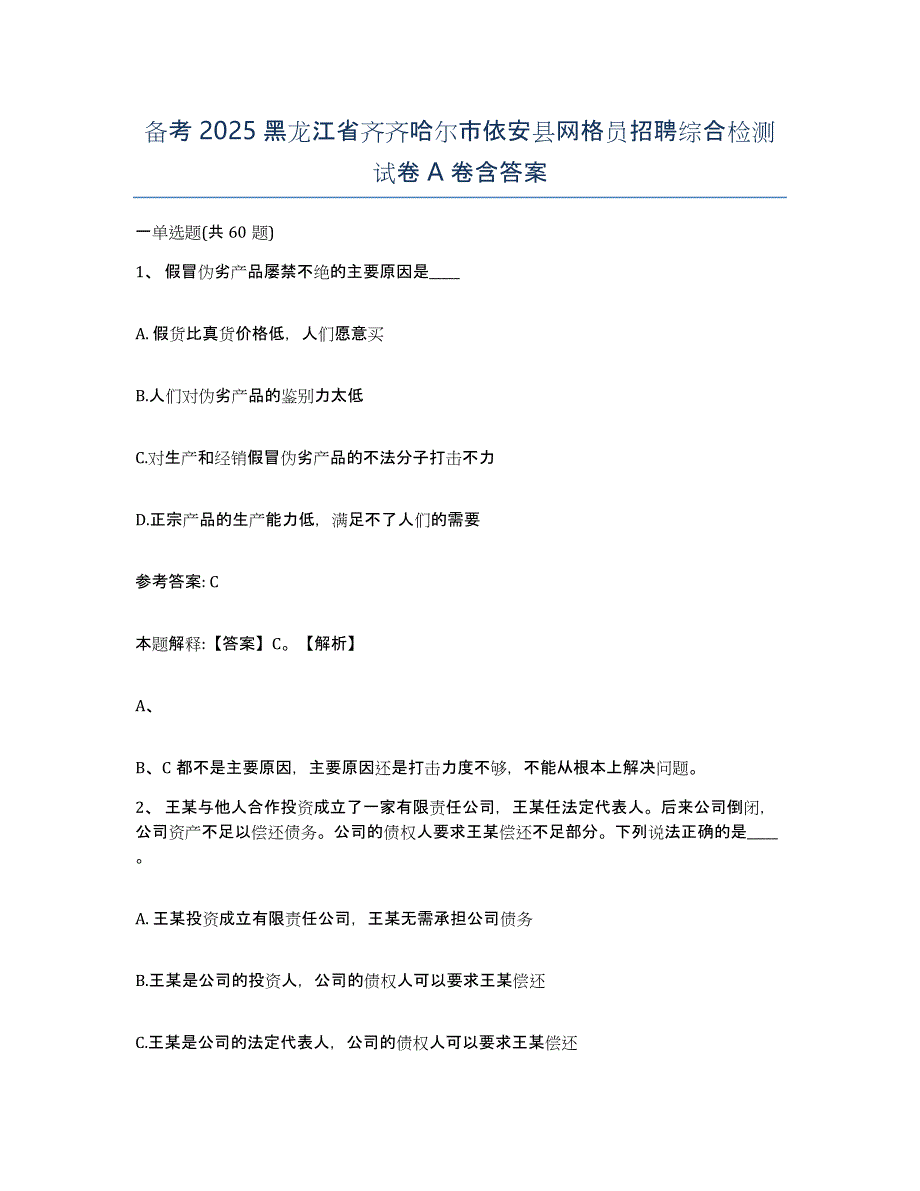 备考2025黑龙江省齐齐哈尔市依安县网格员招聘综合检测试卷A卷含答案_第1页