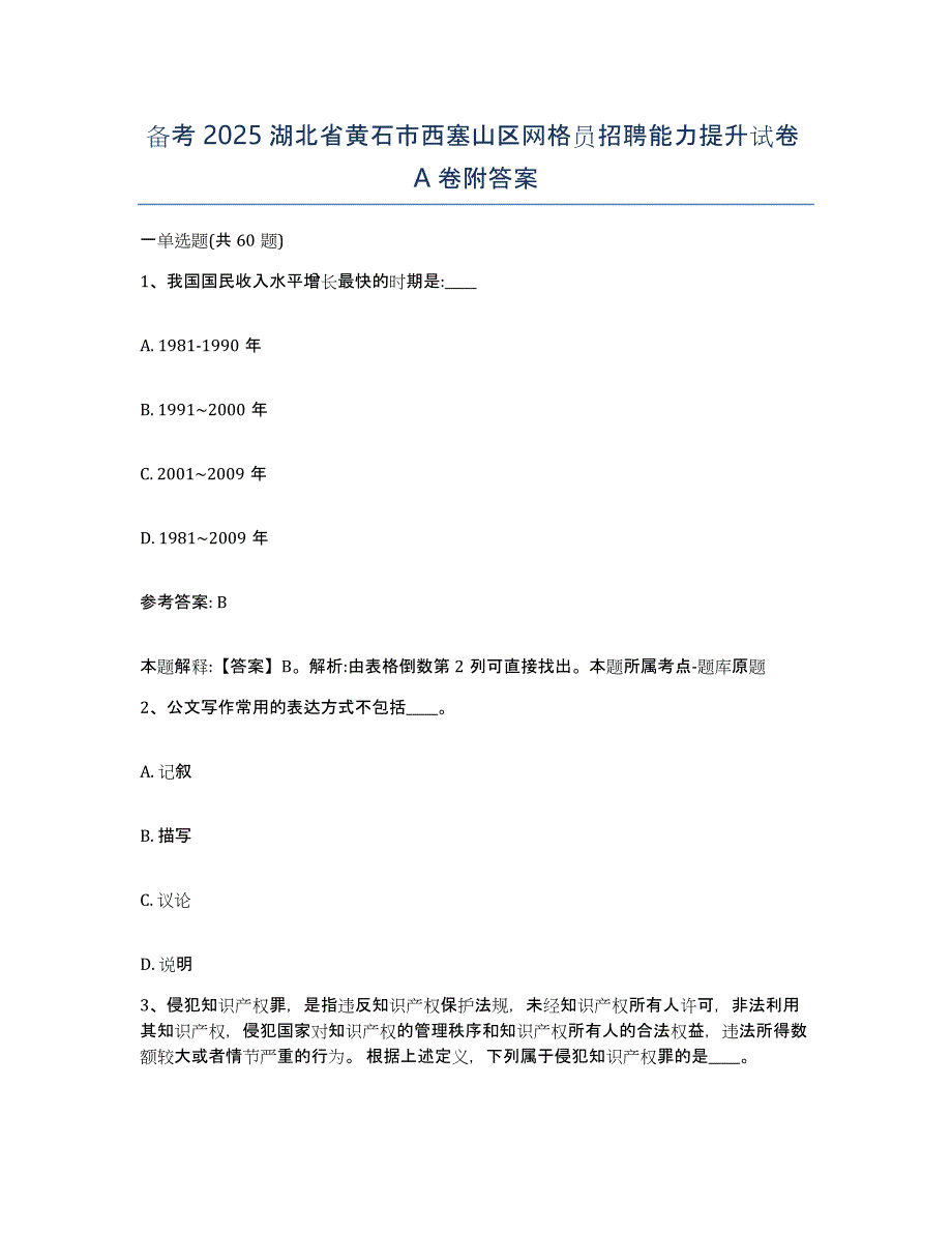 备考2025湖北省黄石市西塞山区网格员招聘能力提升试卷A卷附答案_第1页