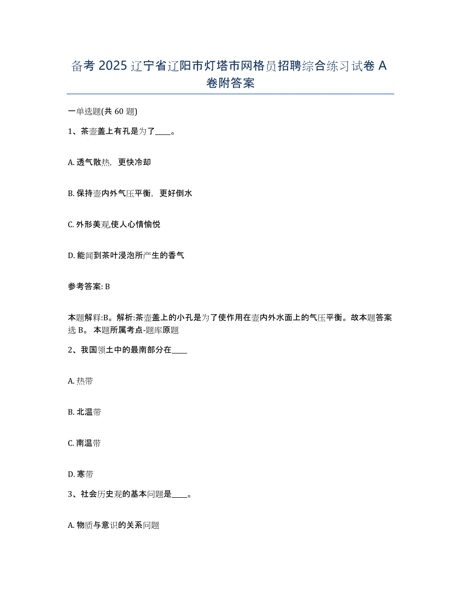 备考2025辽宁省辽阳市灯塔市网格员招聘综合练习试卷A卷附答案_第1页