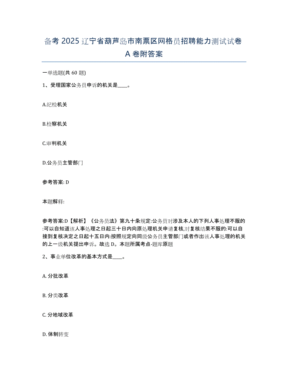 备考2025辽宁省葫芦岛市南票区网格员招聘能力测试试卷A卷附答案_第1页