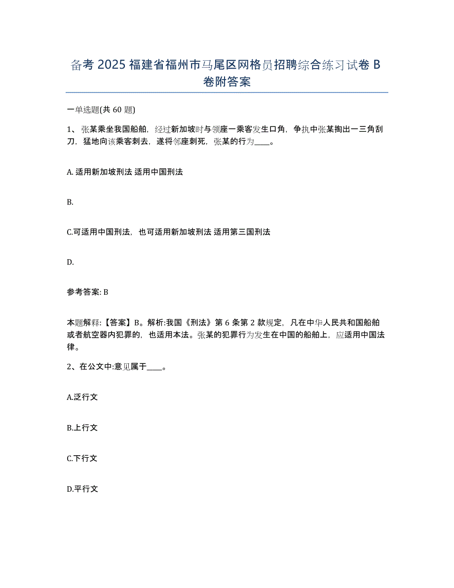 备考2025福建省福州市马尾区网格员招聘综合练习试卷B卷附答案_第1页