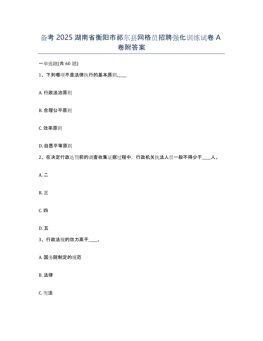 备考2025湖南省衡阳市祁东县网格员招聘强化训练试卷A卷附答案_第1页