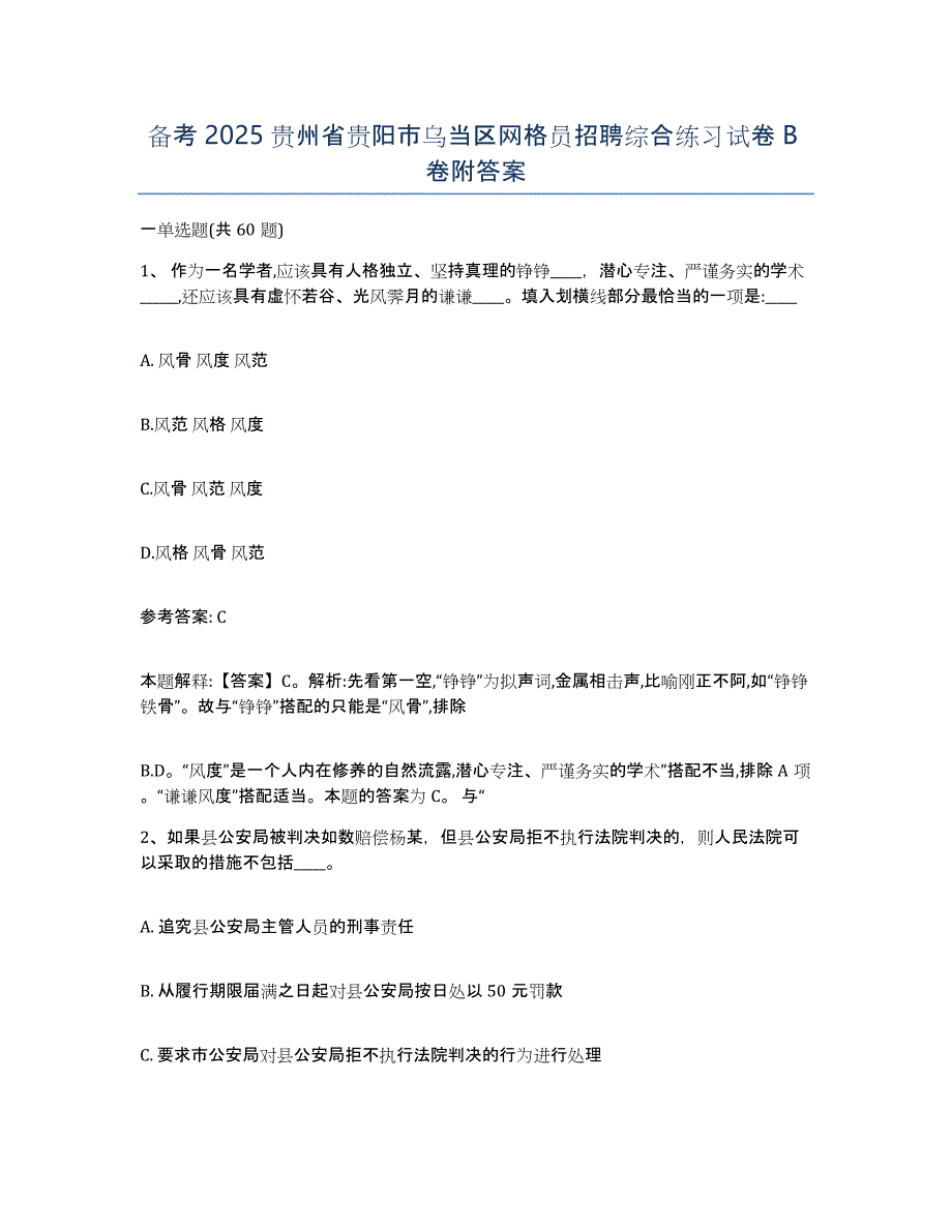 备考2025贵州省贵阳市乌当区网格员招聘综合练习试卷B卷附答案_第1页