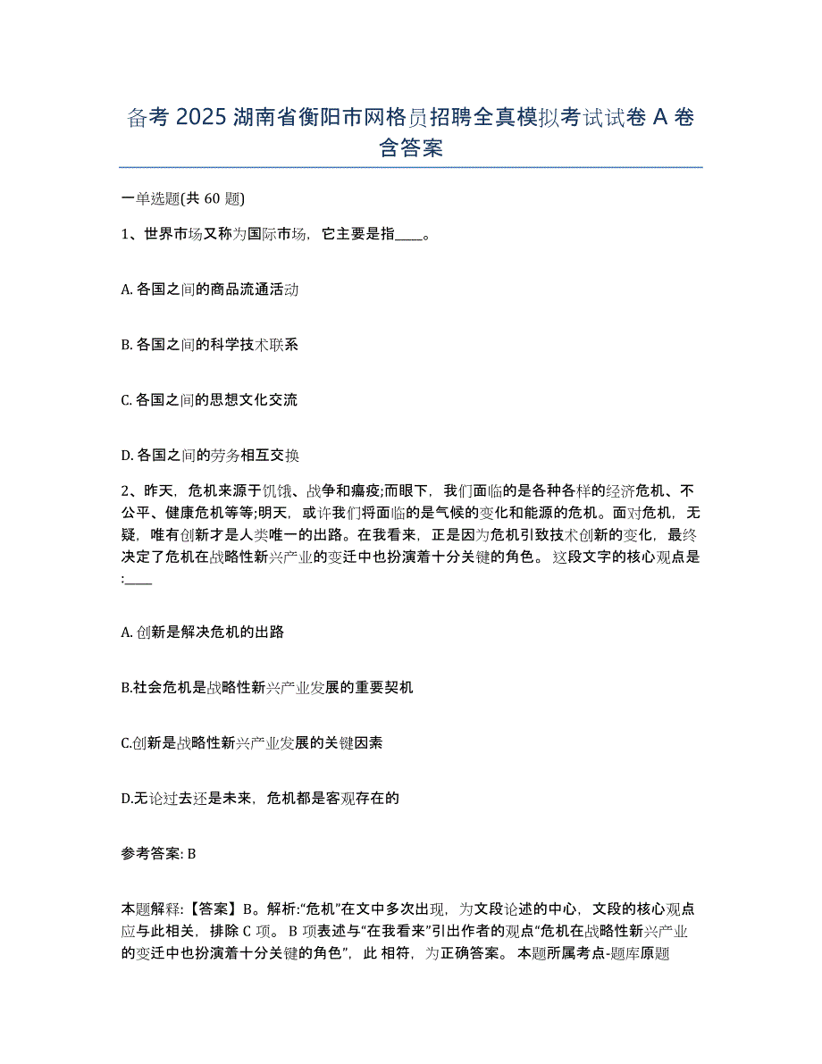 备考2025湖南省衡阳市网格员招聘全真模拟考试试卷A卷含答案_第1页