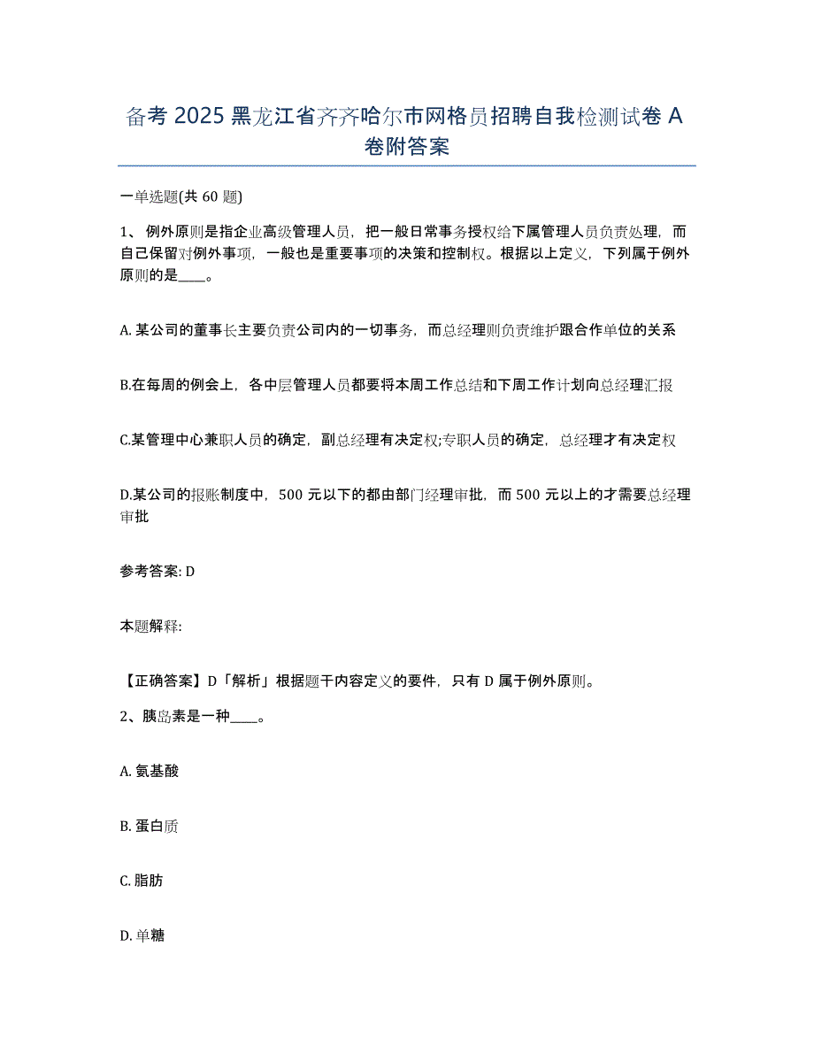 备考2025黑龙江省齐齐哈尔市网格员招聘自我检测试卷A卷附答案_第1页