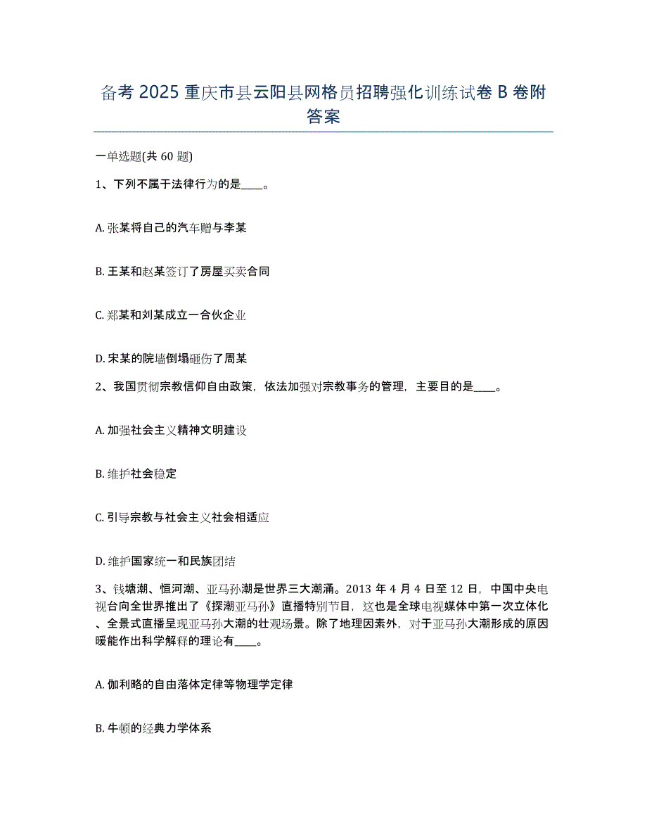 备考2025重庆市县云阳县网格员招聘强化训练试卷B卷附答案_第1页