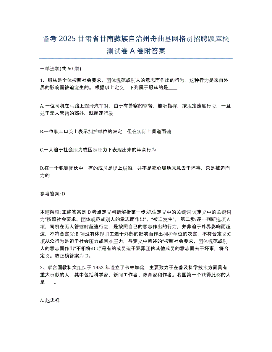 备考2025甘肃省甘南藏族自治州舟曲县网格员招聘题库检测试卷A卷附答案_第1页