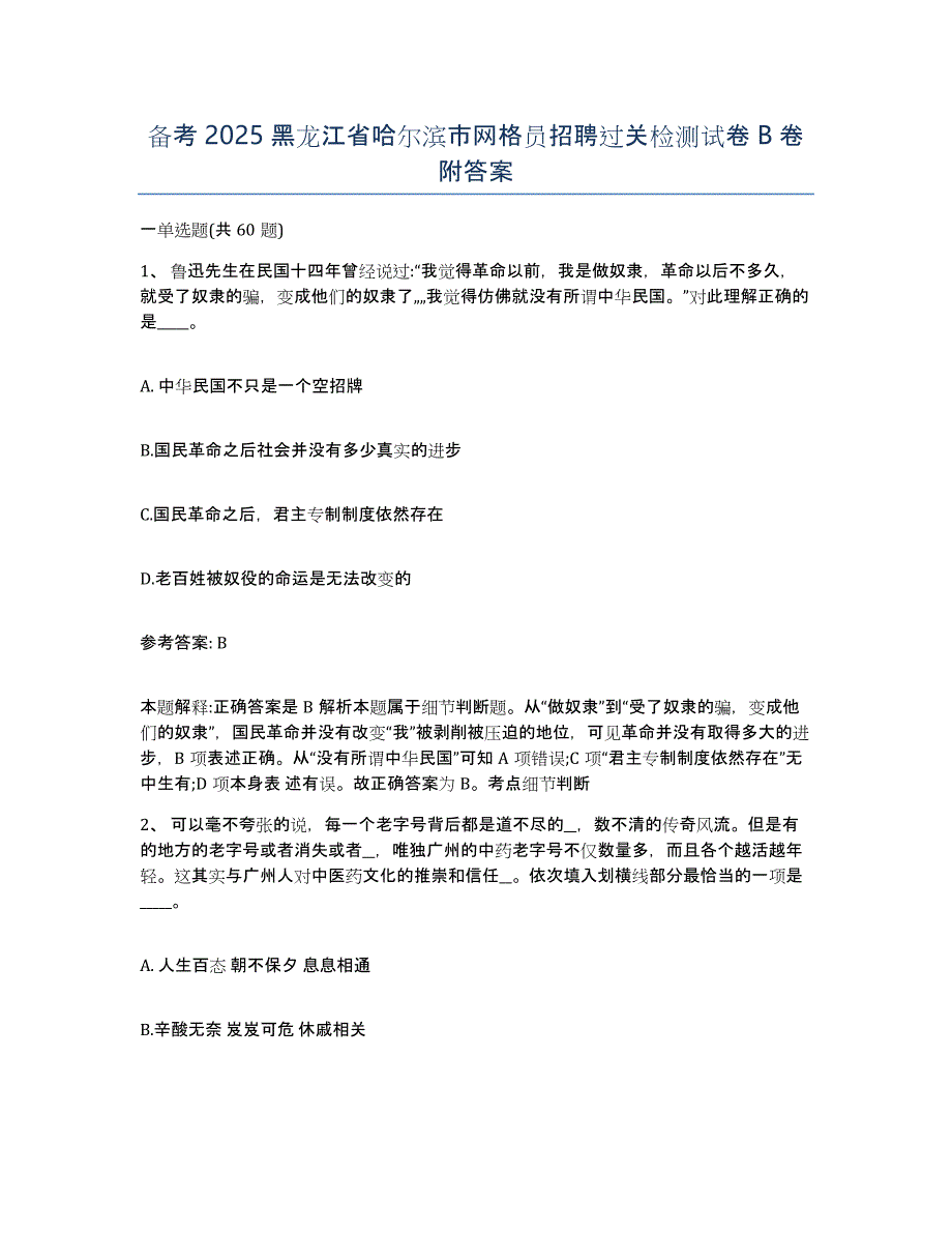 备考2025黑龙江省哈尔滨市网格员招聘过关检测试卷B卷附答案_第1页