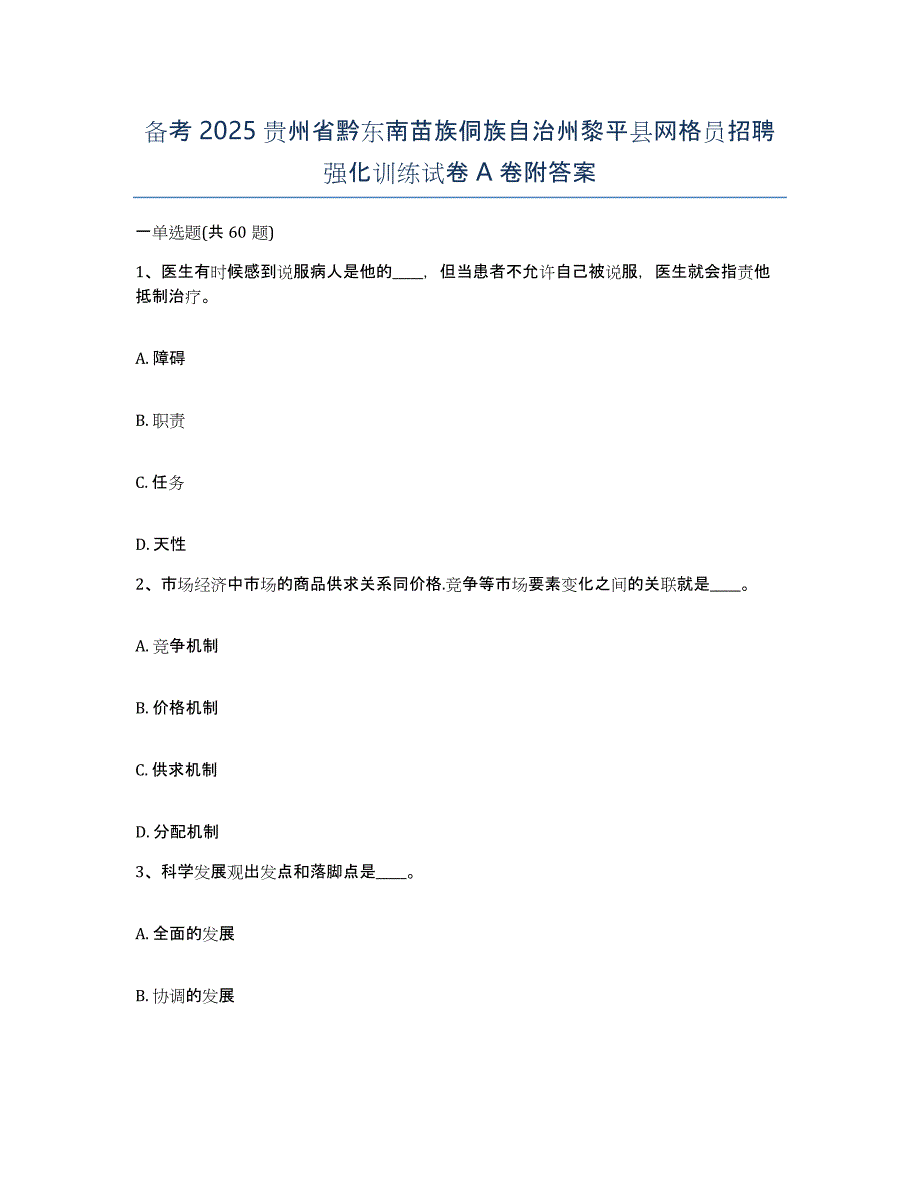 备考2025贵州省黔东南苗族侗族自治州黎平县网格员招聘强化训练试卷A卷附答案_第1页