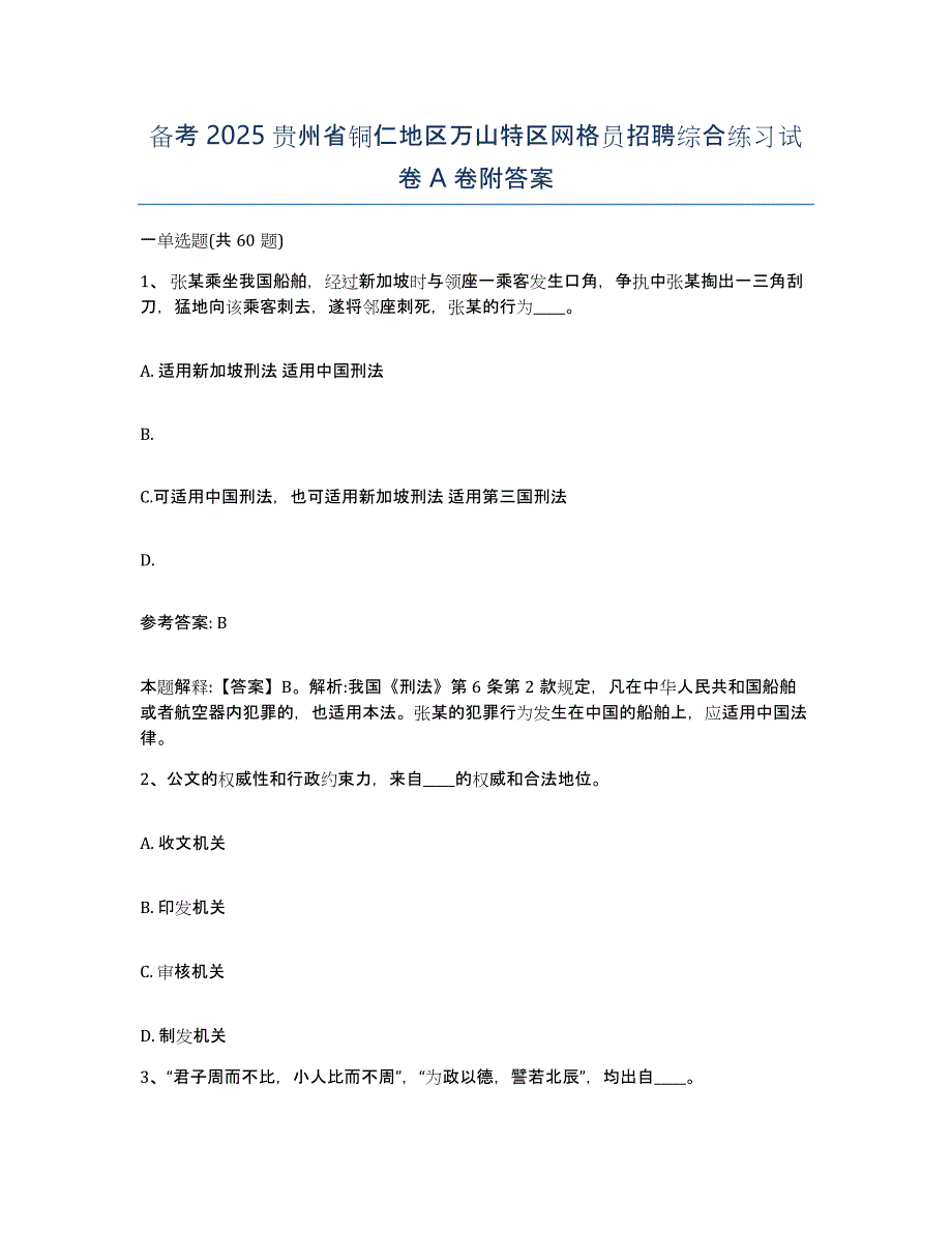 备考2025贵州省铜仁地区万山特区网格员招聘综合练习试卷A卷附答案_第1页