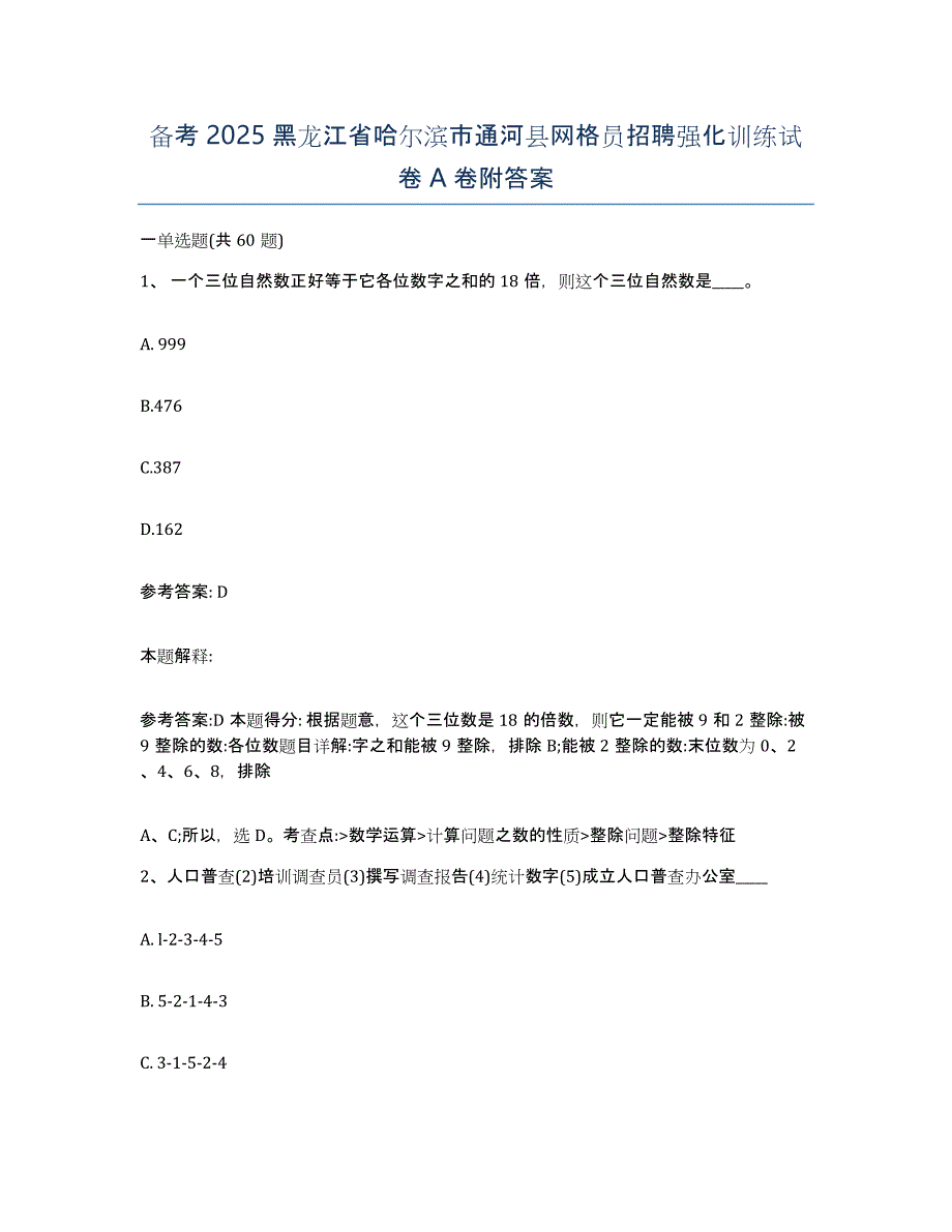 备考2025黑龙江省哈尔滨市通河县网格员招聘强化训练试卷A卷附答案_第1页