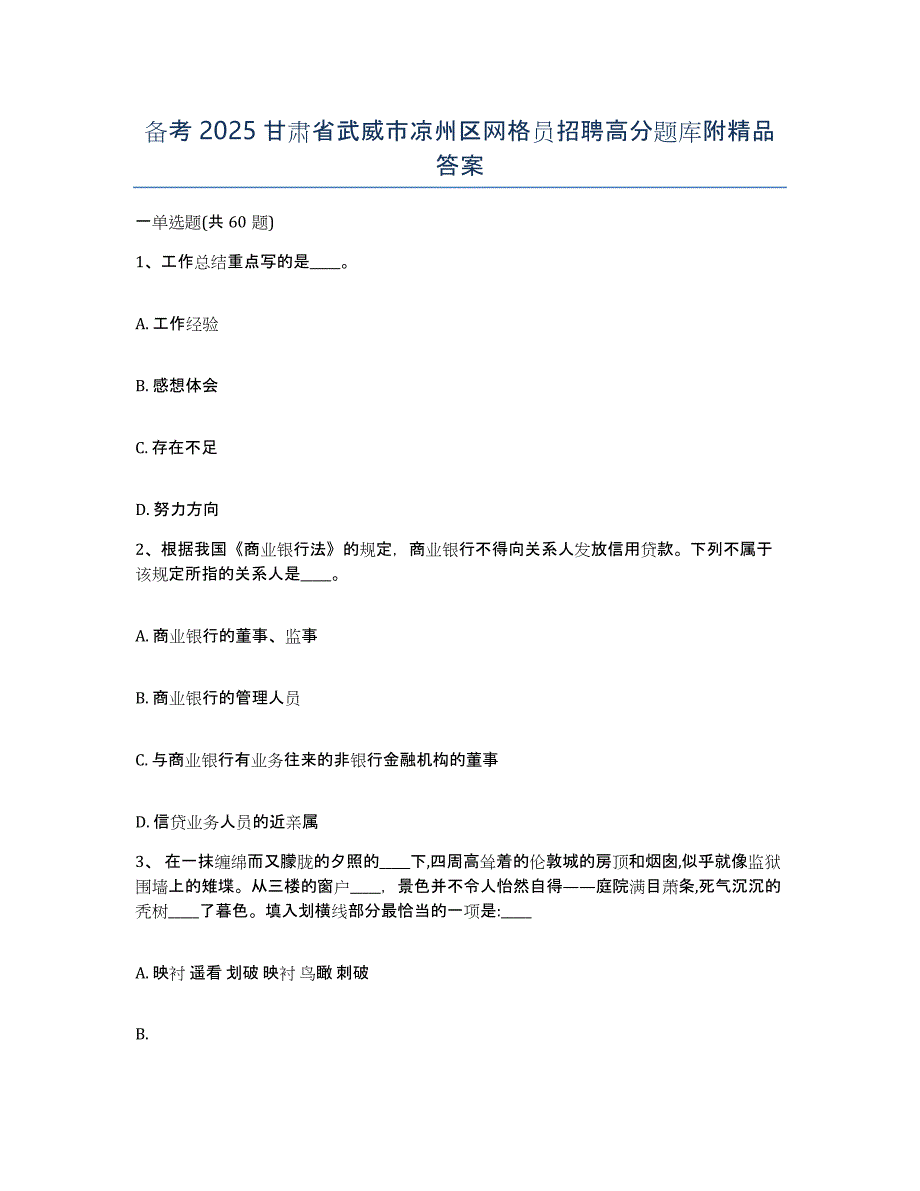 备考2025甘肃省武威市凉州区网格员招聘高分题库附答案_第1页