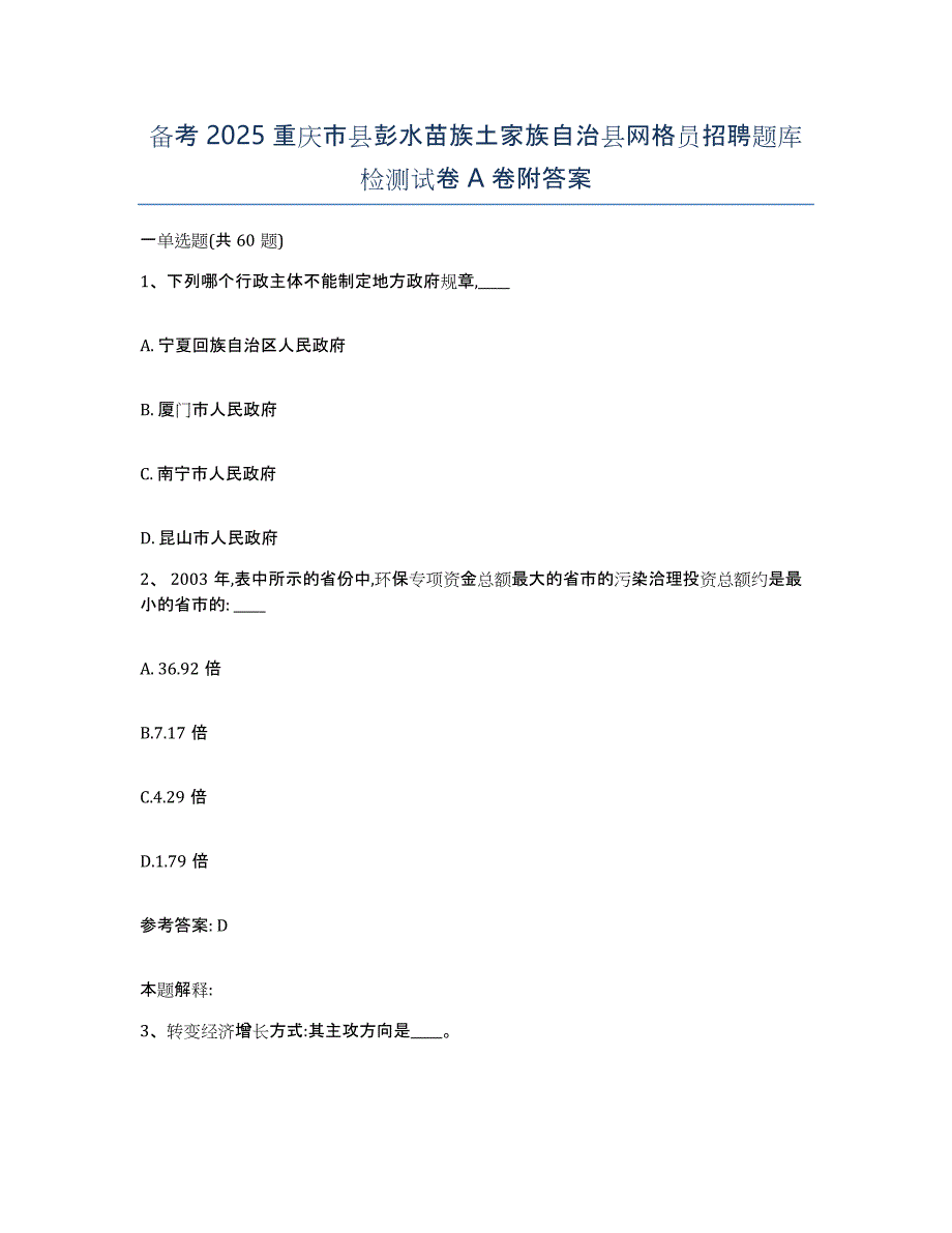 备考2025重庆市县彭水苗族土家族自治县网格员招聘题库检测试卷A卷附答案_第1页