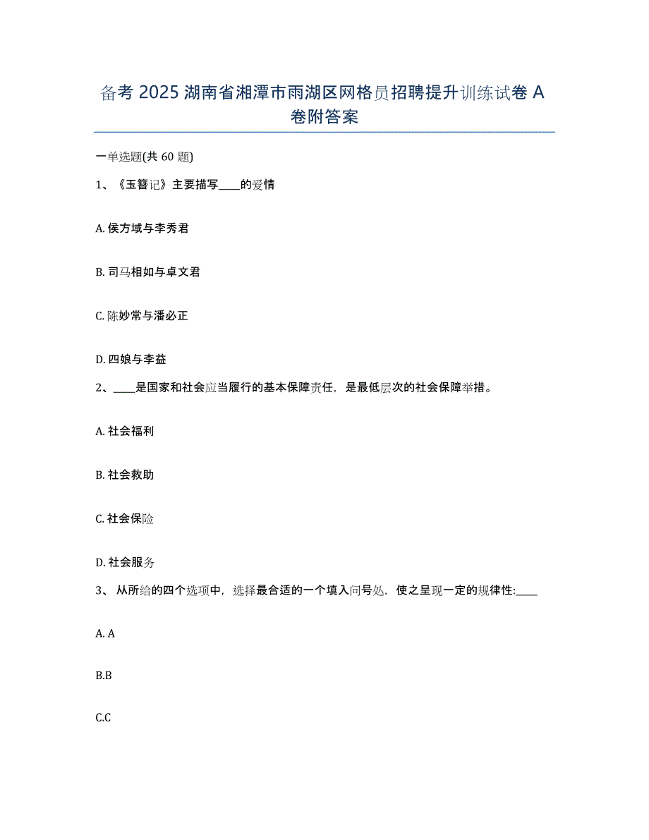 备考2025湖南省湘潭市雨湖区网格员招聘提升训练试卷A卷附答案_第1页