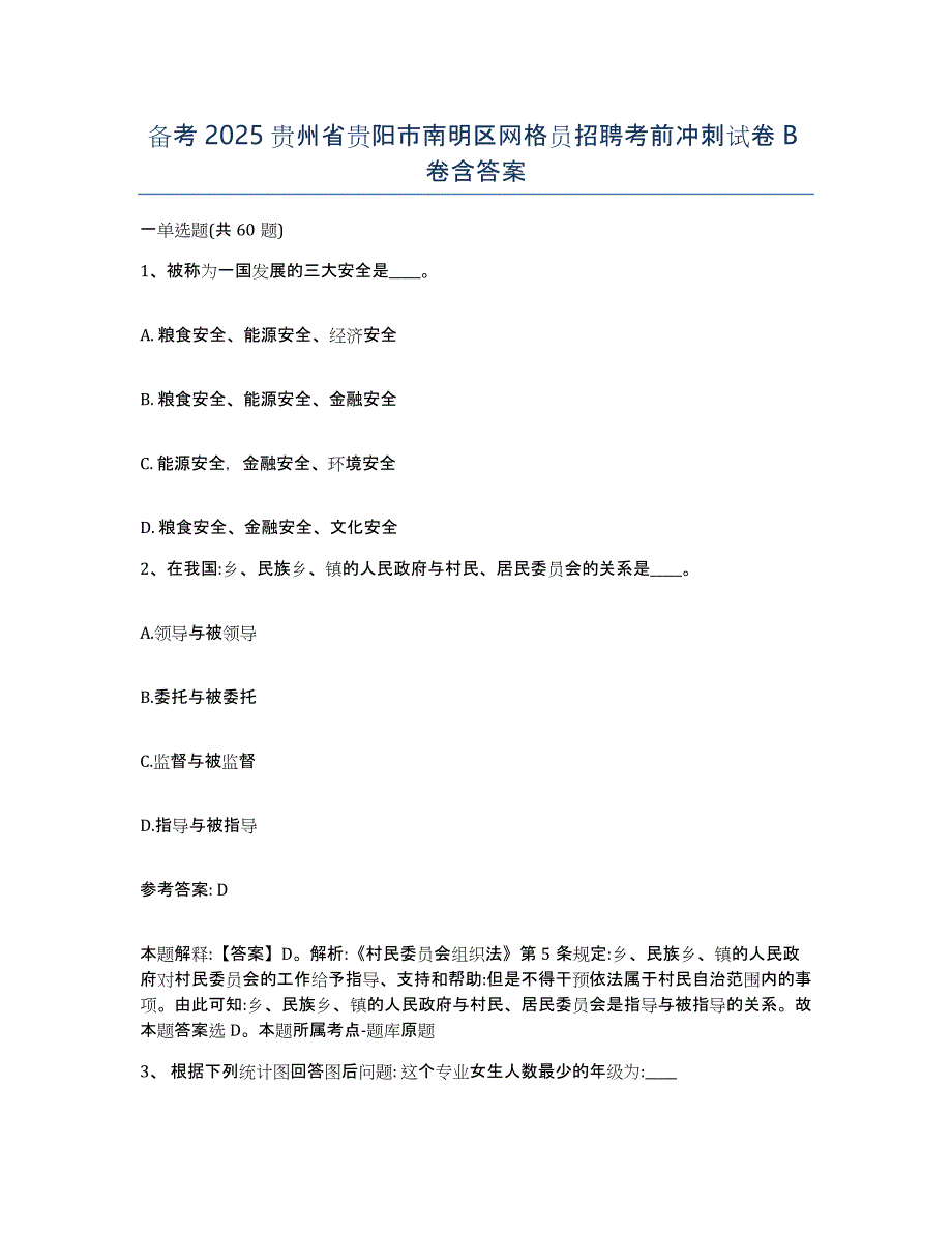 备考2025贵州省贵阳市南明区网格员招聘考前冲刺试卷B卷含答案_第1页