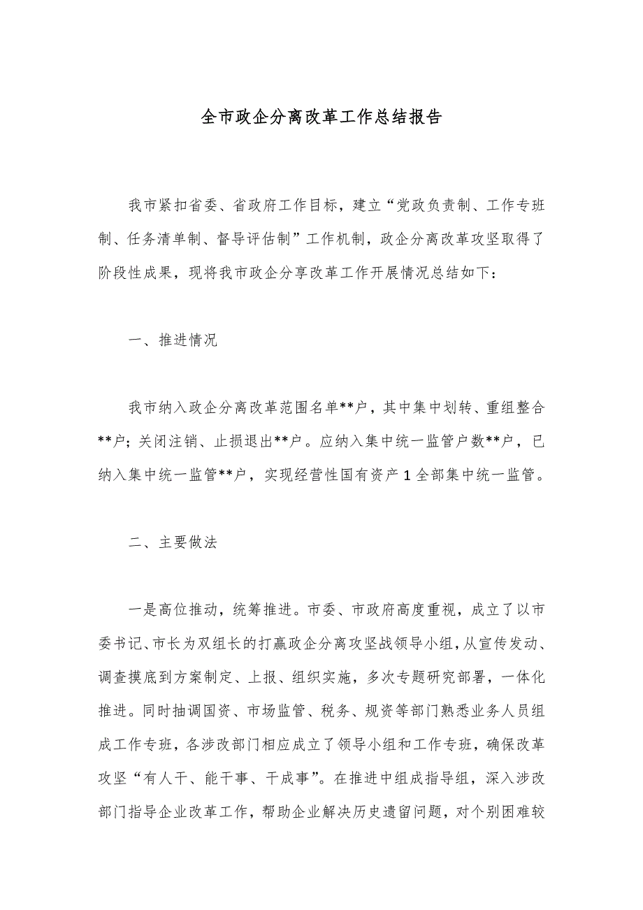 全市政企分离改革工作总结报告_第1页