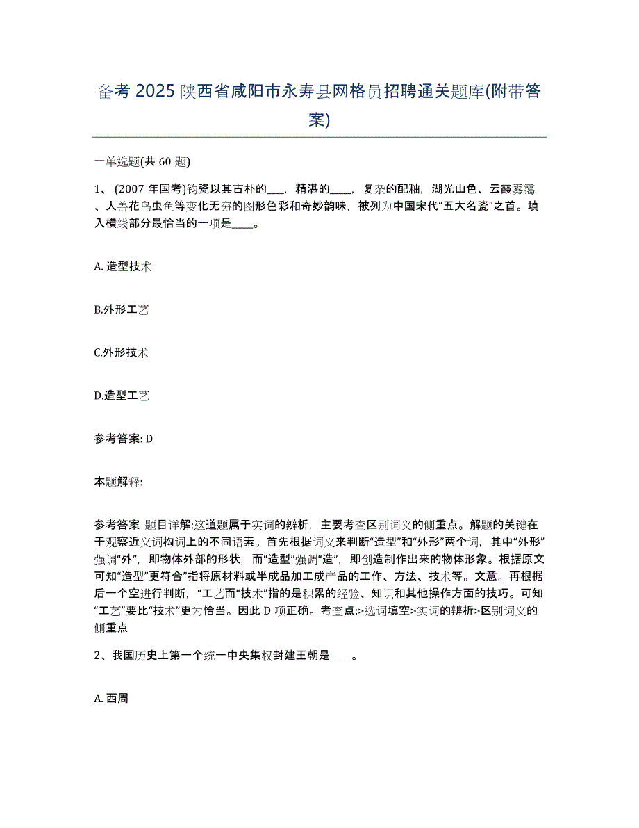 备考2025陕西省咸阳市永寿县网格员招聘通关题库(附带答案)_第1页