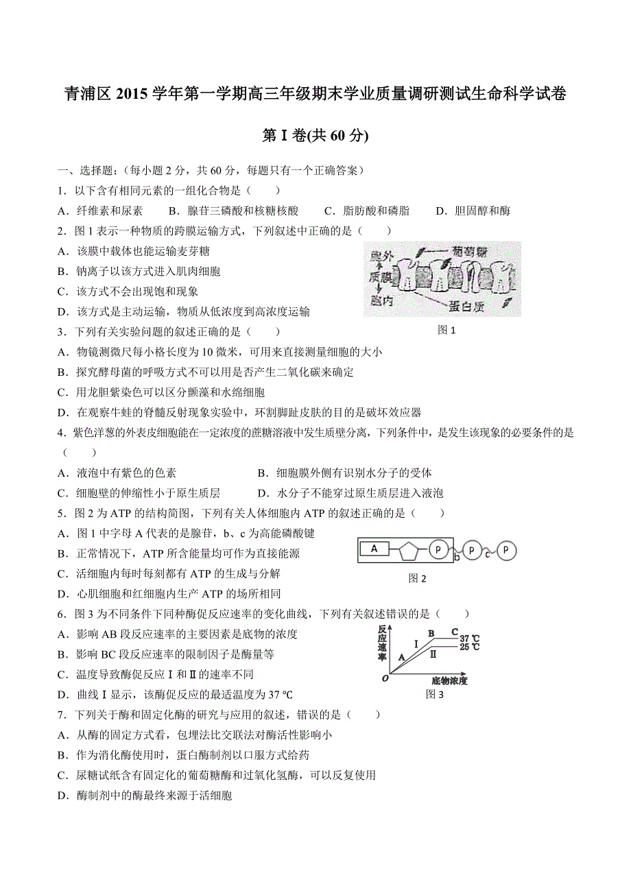 【年级上册海市青浦区】高三年级上册学期期终学习质量调研测试生物试卷_第1页