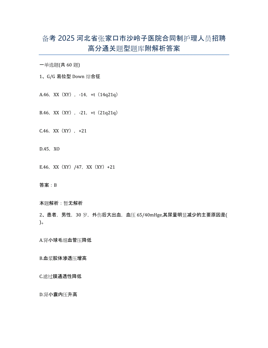 备考2025河北省张家口市沙岭子医院合同制护理人员招聘高分通关题型题库附解析答案_第1页