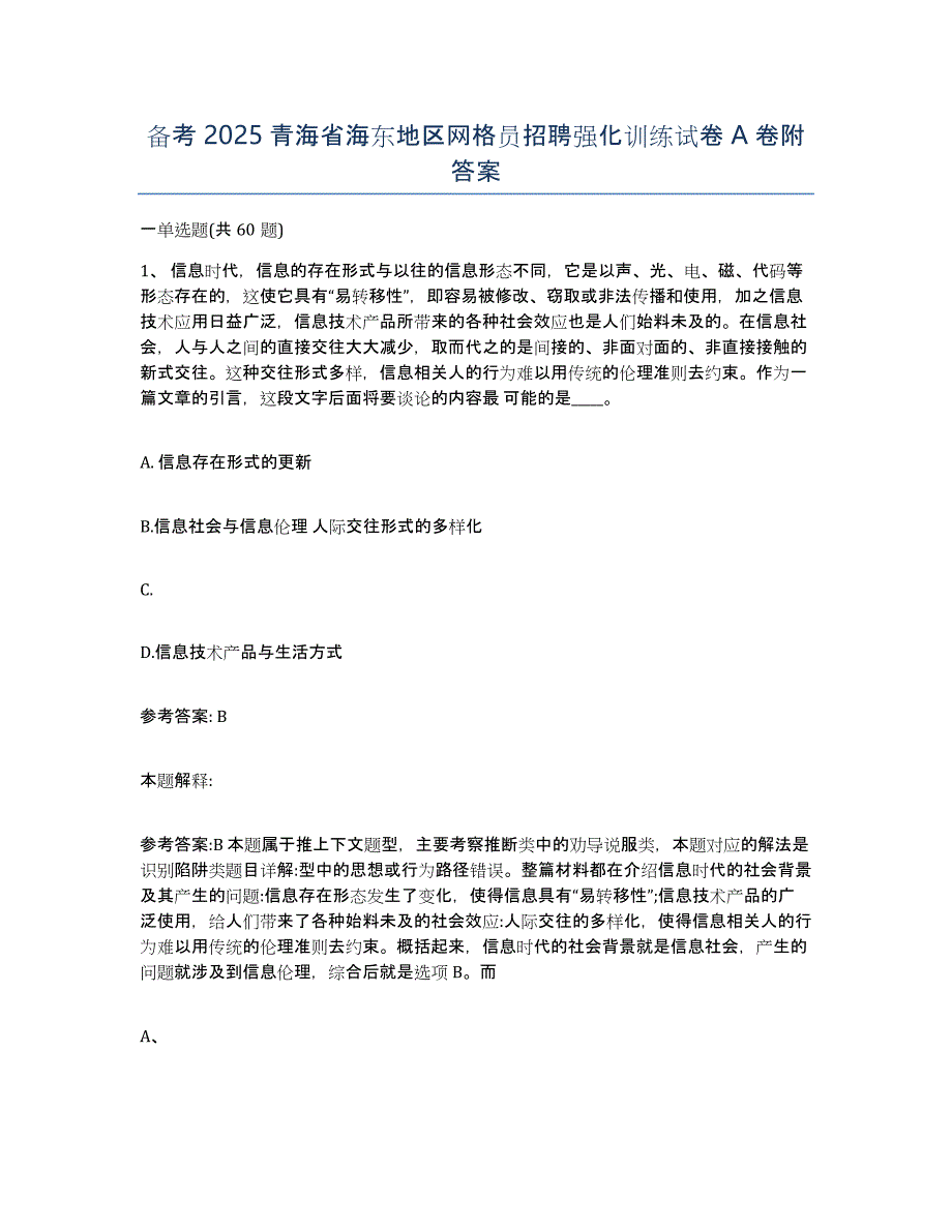 备考2025青海省海东地区网格员招聘强化训练试卷A卷附答案_第1页