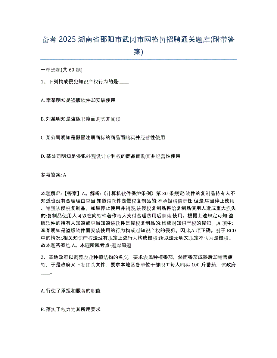 备考2025湖南省邵阳市武冈市网格员招聘通关题库(附带答案)_第1页