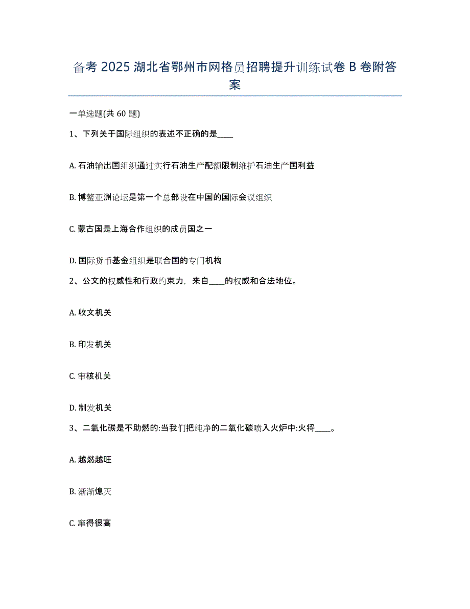 备考2025湖北省鄂州市网格员招聘提升训练试卷B卷附答案_第1页