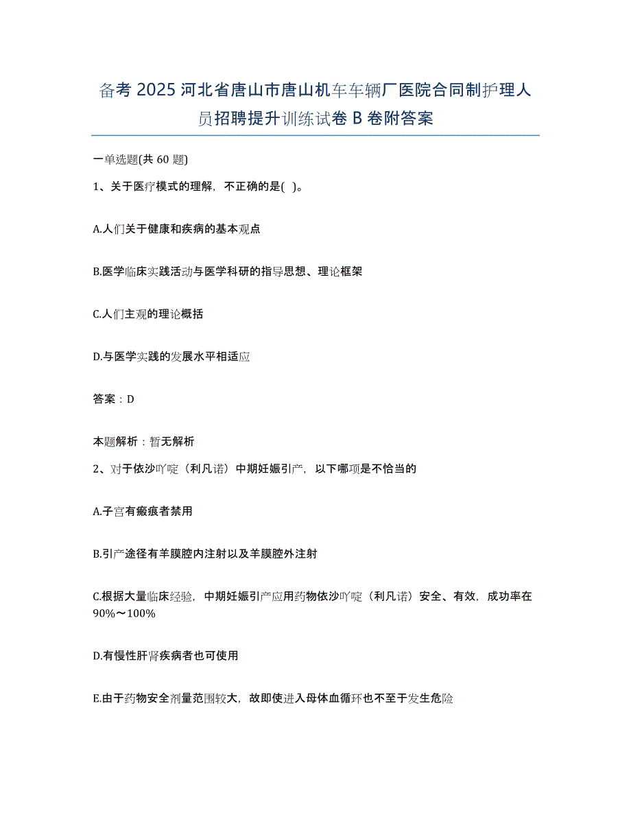 备考2025河北省唐山市唐山机车车辆厂医院合同制护理人员招聘提升训练试卷B卷附答案_第1页