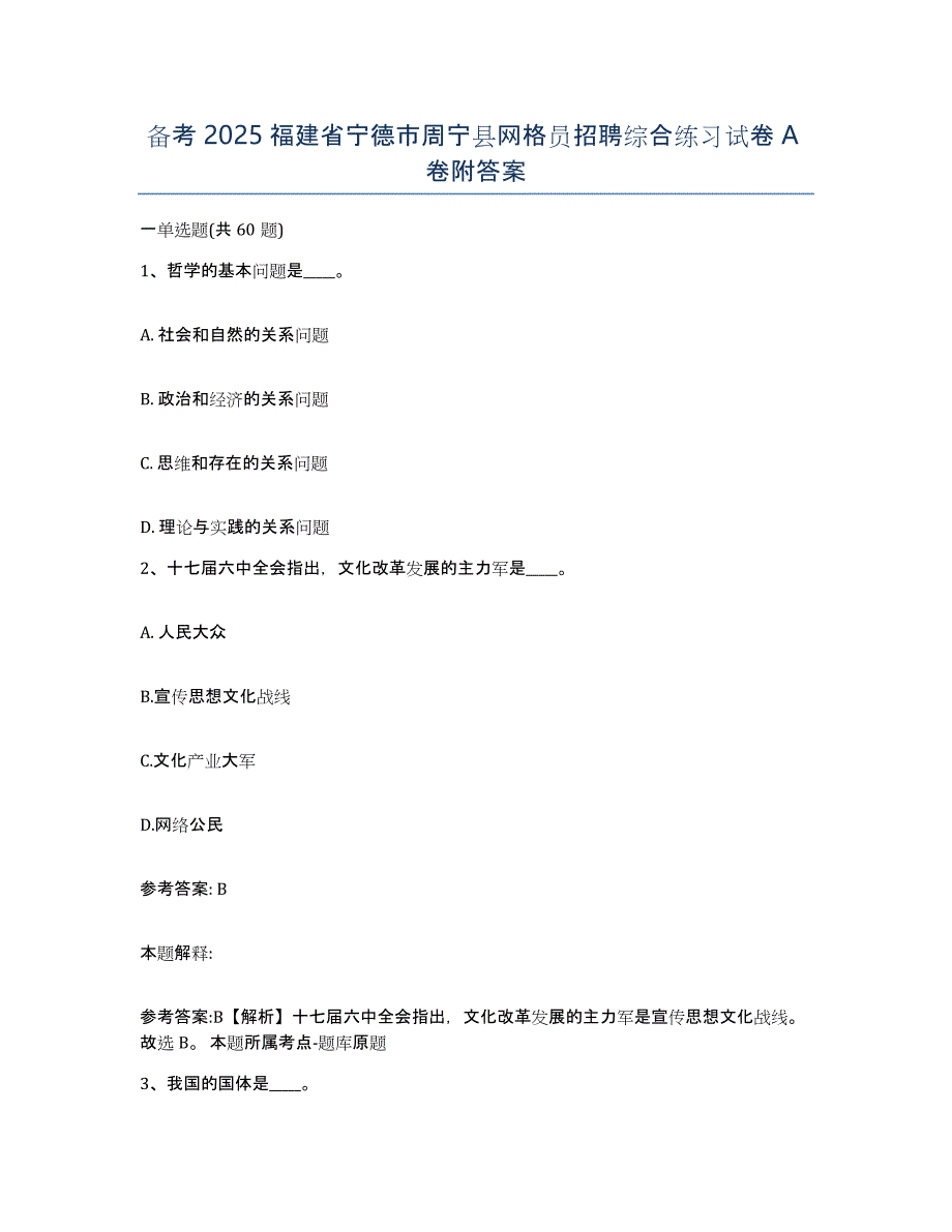 备考2025福建省宁德市周宁县网格员招聘综合练习试卷A卷附答案_第1页