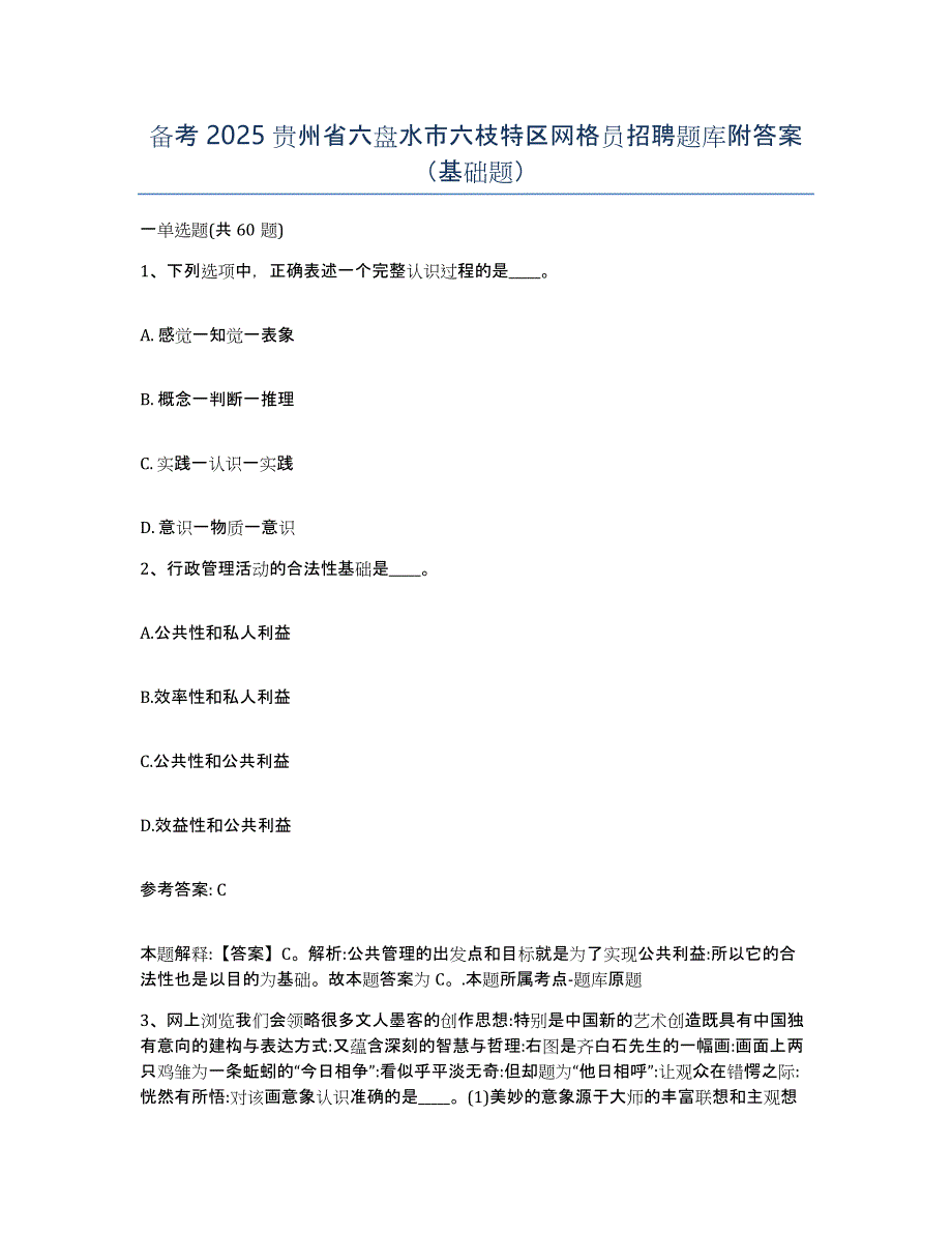 备考2025贵州省六盘水市六枝特区网格员招聘题库附答案（基础题）_第1页