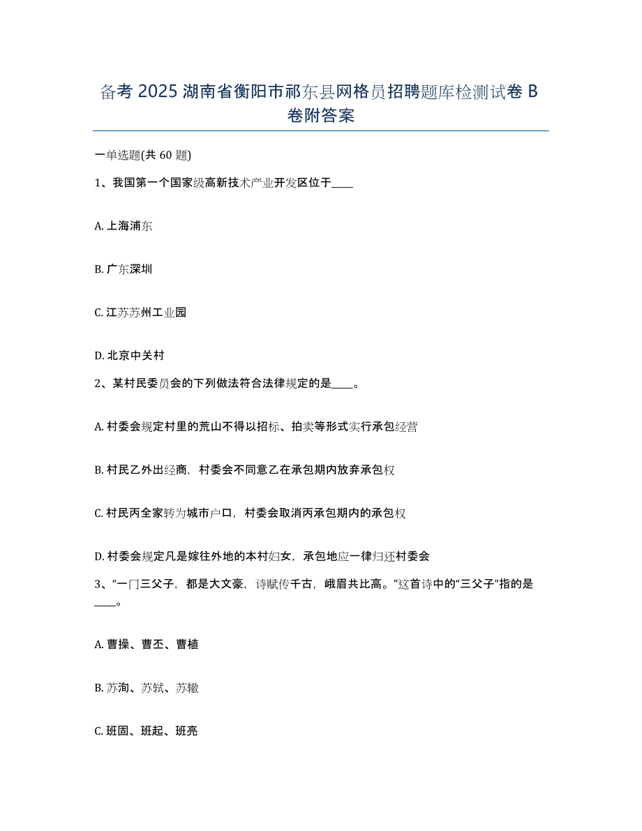 备考2025湖南省衡阳市祁东县网格员招聘题库检测试卷B卷附答案_第1页