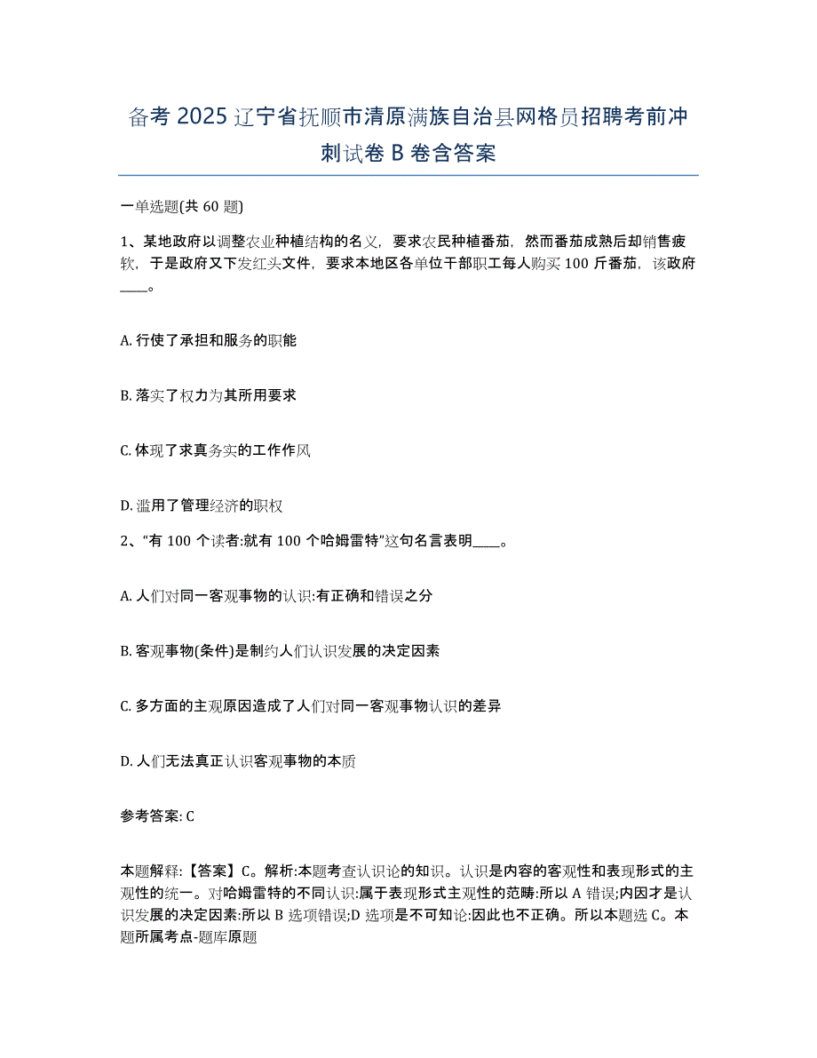 备考2025辽宁省抚顺市清原满族自治县网格员招聘考前冲刺试卷B卷含答案_第1页