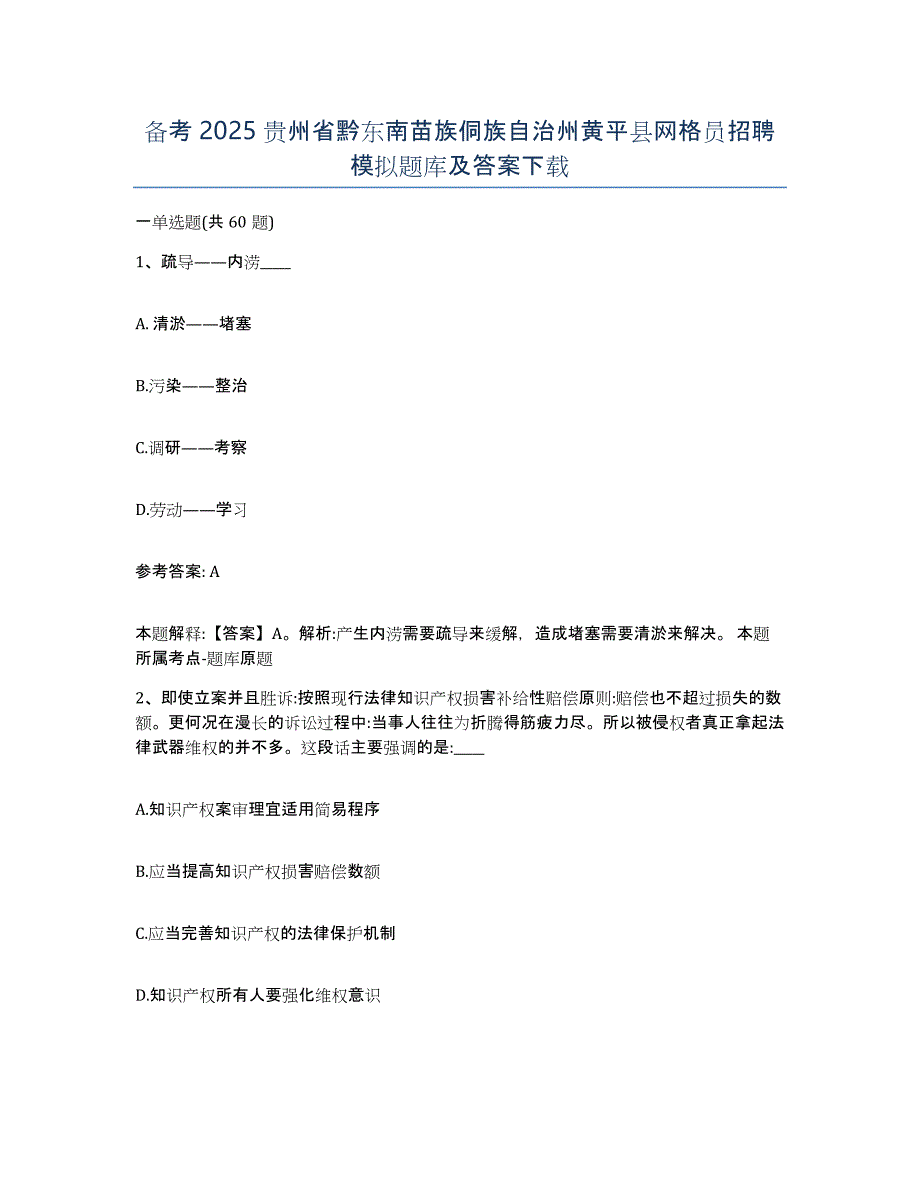 备考2025贵州省黔东南苗族侗族自治州黄平县网格员招聘模拟题库及答案_第1页