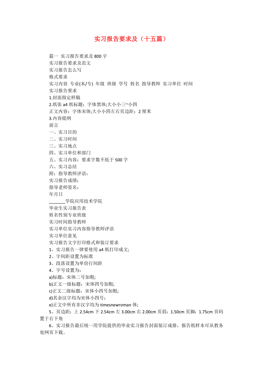 实习报告要求及（十五篇）_第1页
