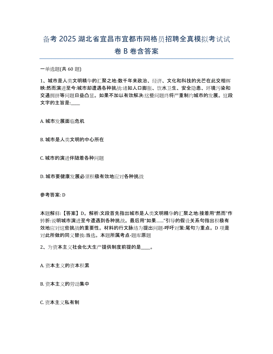 备考2025湖北省宜昌市宜都市网格员招聘全真模拟考试试卷B卷含答案_第1页