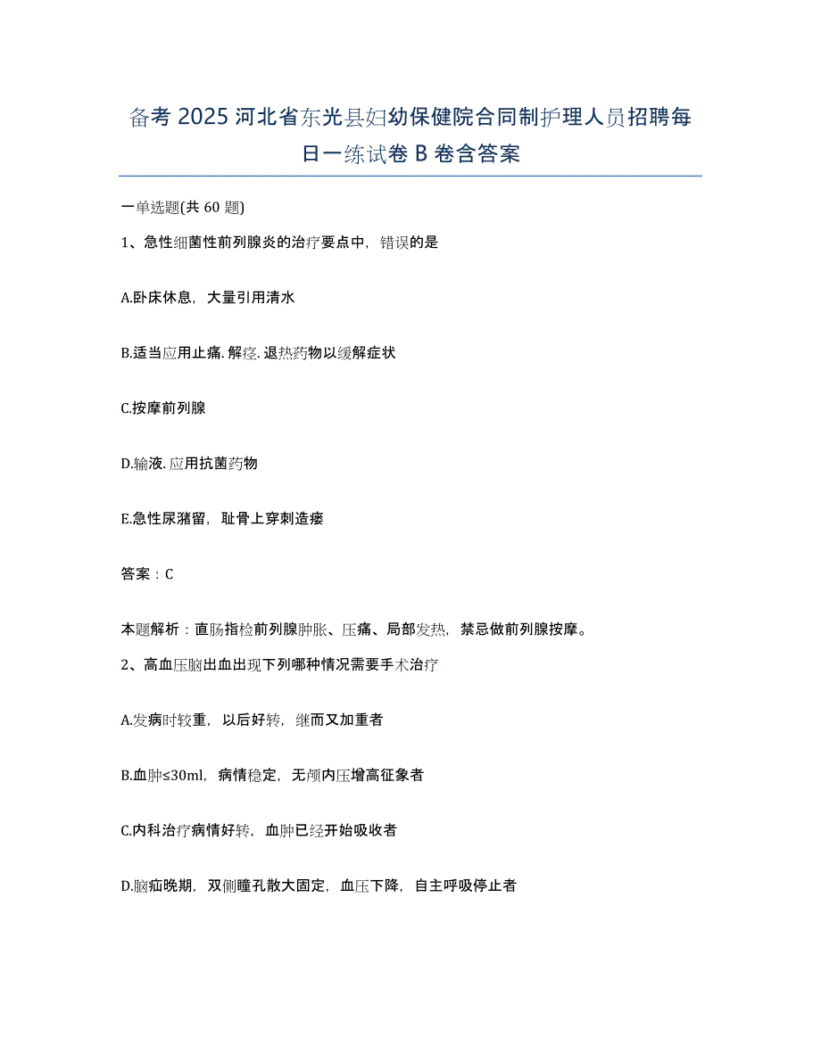 备考2025河北省东光县妇幼保健院合同制护理人员招聘每日一练试卷B卷含答案_第1页