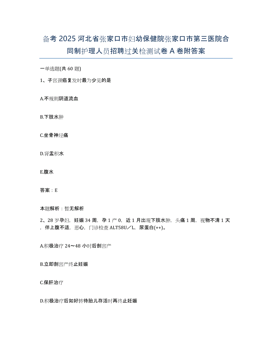 备考2025河北省张家口市妇幼保健院张家口市第三医院合同制护理人员招聘过关检测试卷A卷附答案_第1页