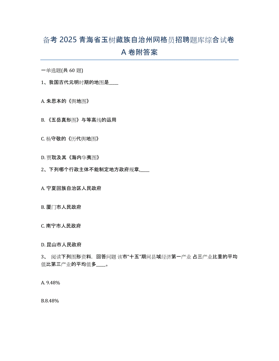 备考2025青海省玉树藏族自治州网格员招聘题库综合试卷A卷附答案_第1页