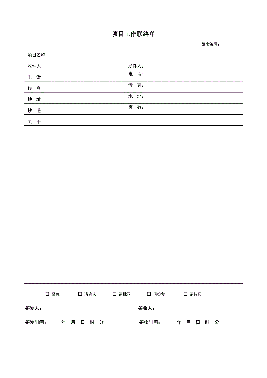 【项目管理】工作联络单_第1页