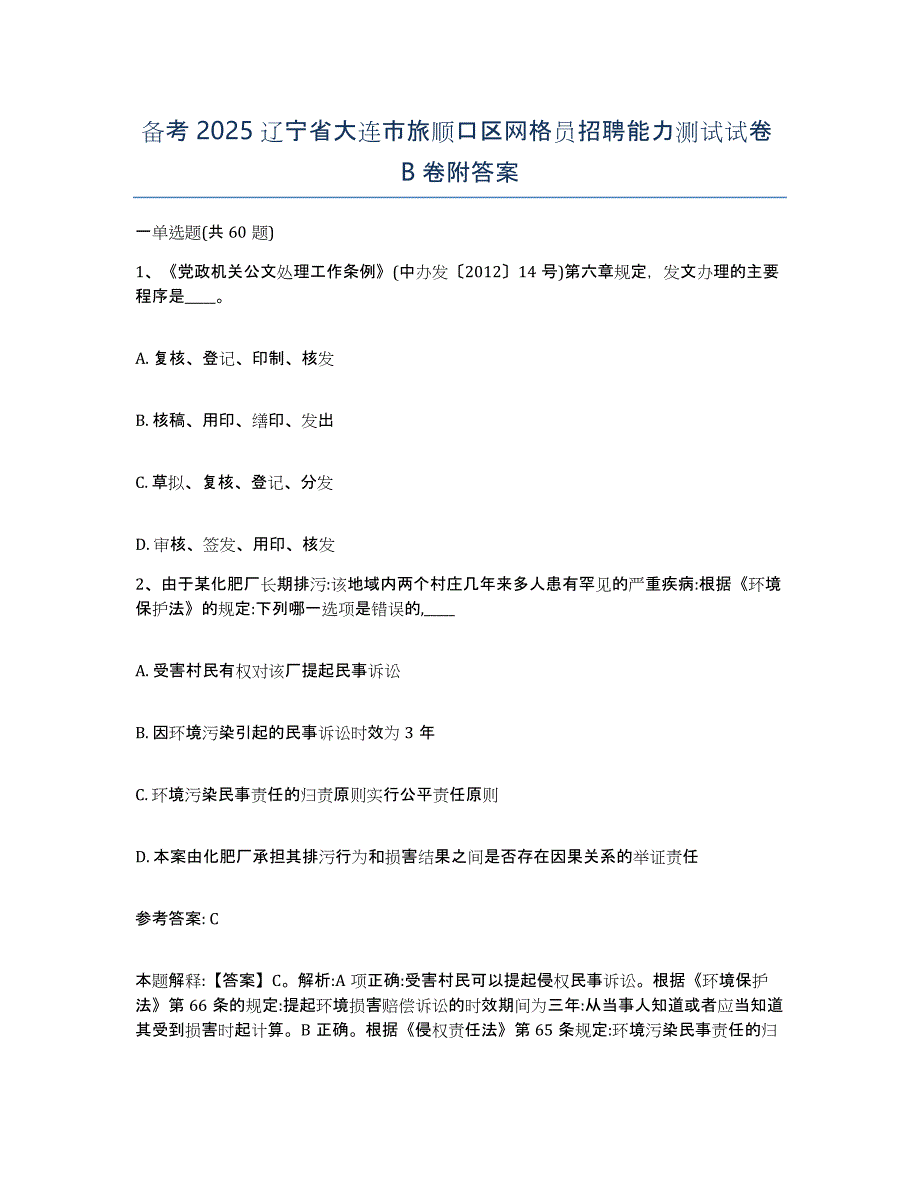 备考2025辽宁省大连市旅顺口区网格员招聘能力测试试卷B卷附答案_第1页