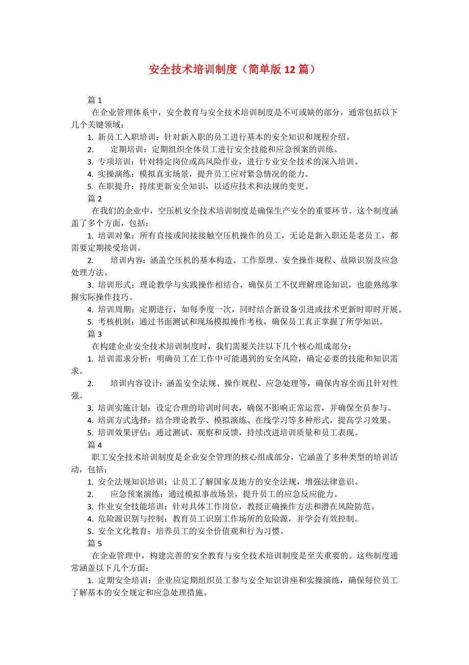 安全技术培训制度（简单版12篇）_第1页