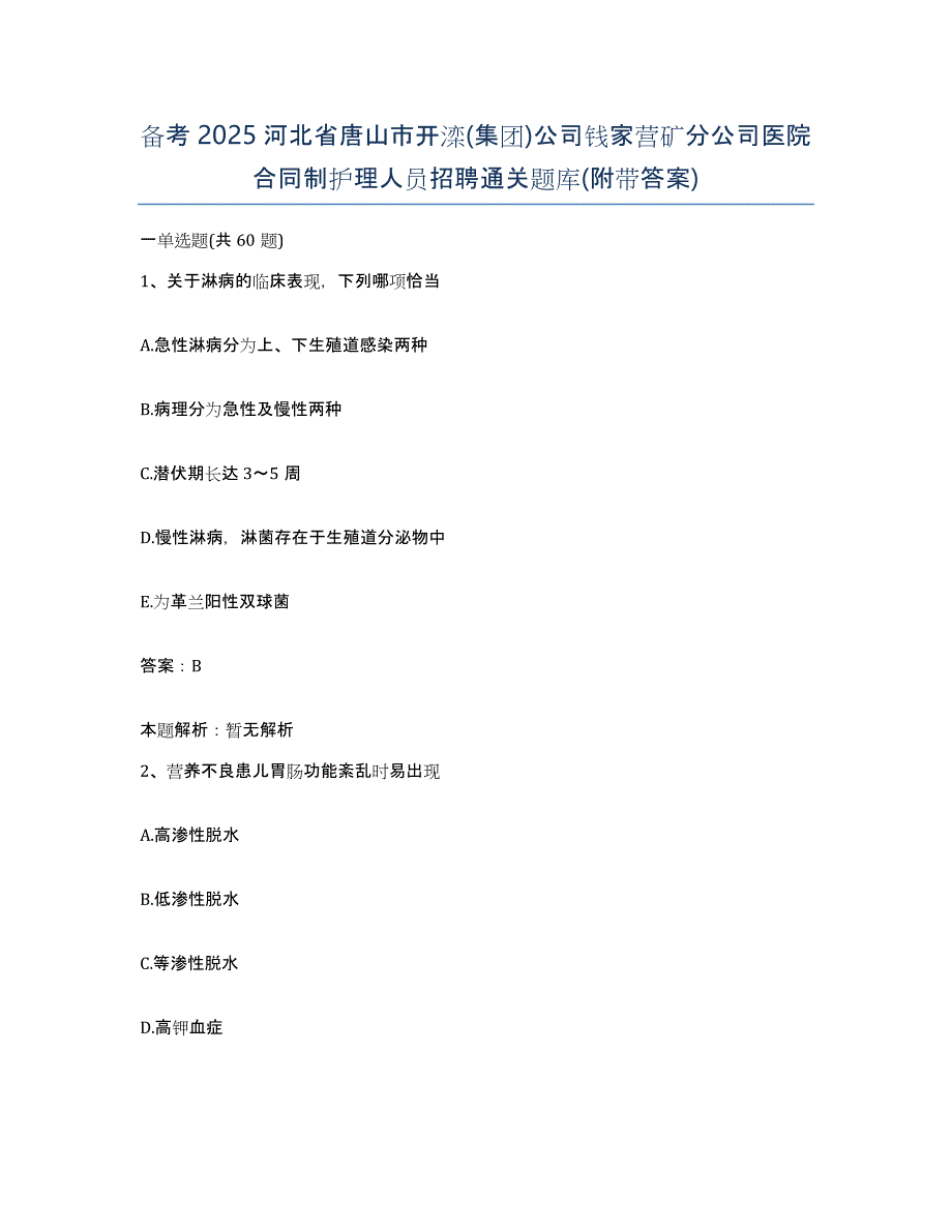 备考2025河北省唐山市开滦(集团)公司钱家营矿分公司医院合同制护理人员招聘通关题库(附带答案)_第1页