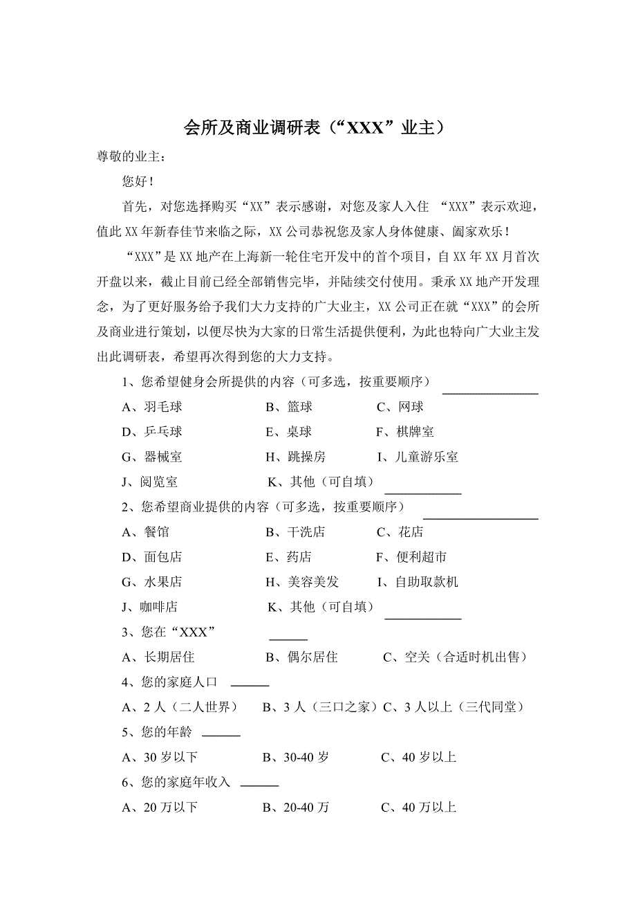 【营销管理】客户需求调研表_第1页