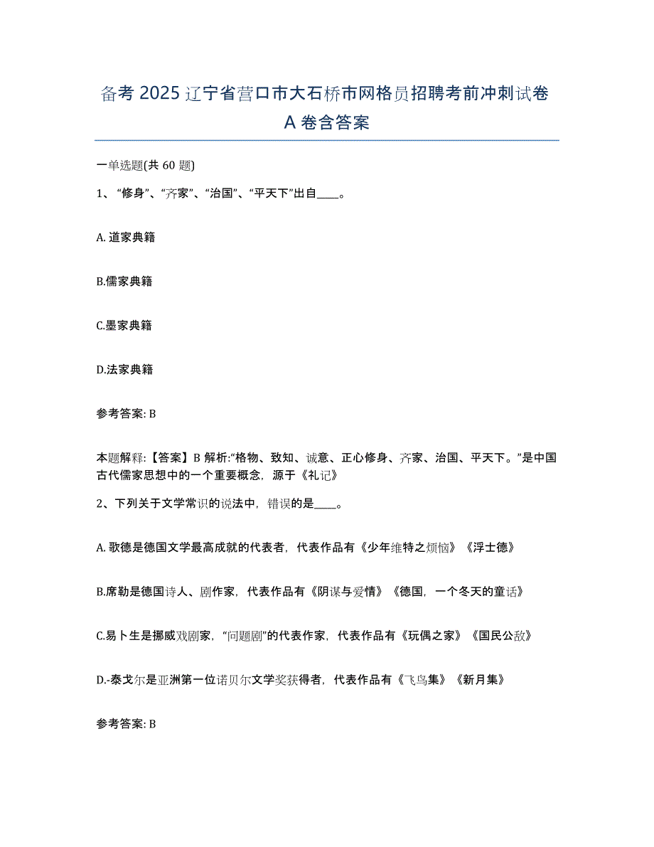 备考2025辽宁省营口市大石桥市网格员招聘考前冲刺试卷A卷含答案_第1页