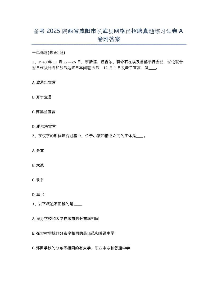 备考2025陕西省咸阳市长武县网格员招聘真题练习试卷A卷附答案_第1页