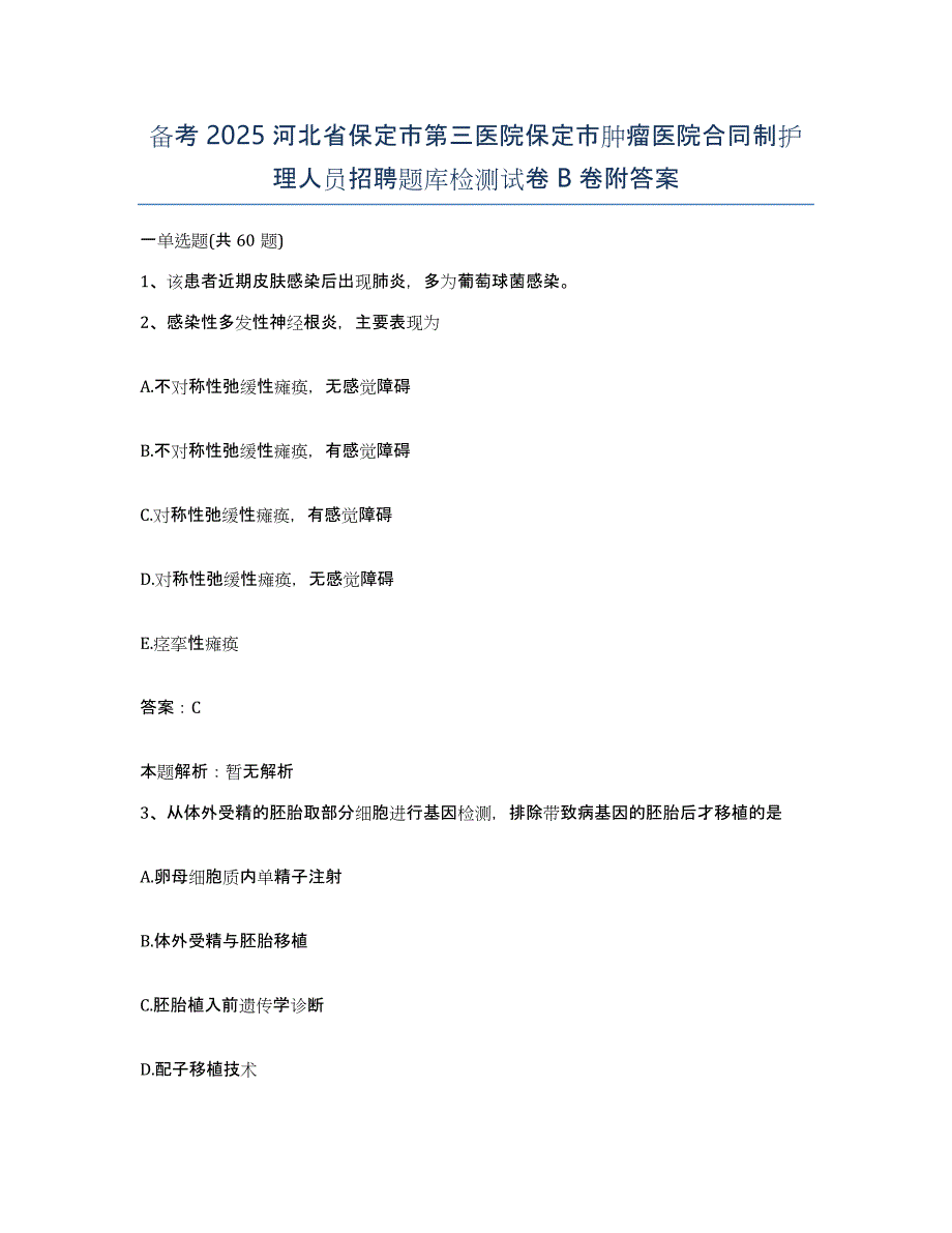 备考2025河北省保定市第三医院保定市肿瘤医院合同制护理人员招聘题库检测试卷B卷附答案_第1页